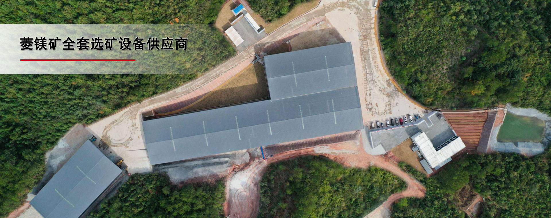 菱镁矿选矿设备
