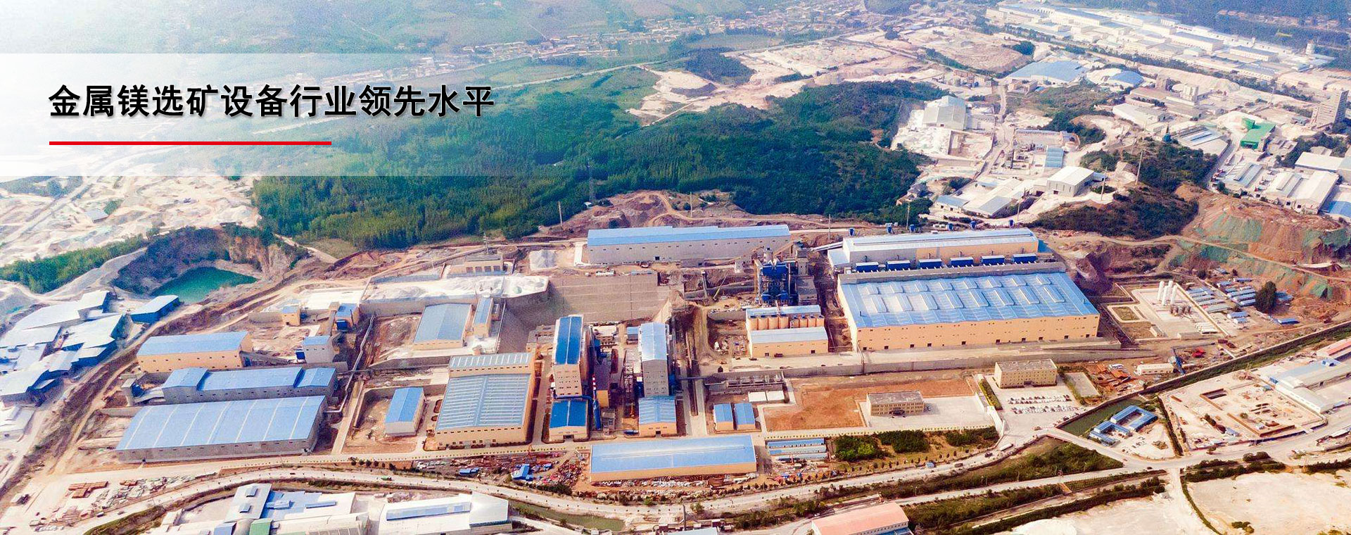 金属镁选矿设备行业领先水平